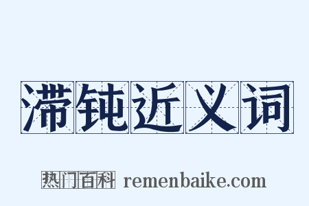滞钝近义词是什么意思的图片